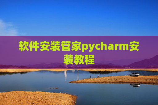 软件安装管家pycharm安装教程